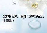 众神梦记八十夜话（众神梦记八十夜话）