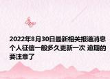 2022年8月30日最新相关报道消息 个人征信一般多久更新一次 逾期的要注意了