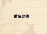 重庆地图