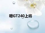 嗯GT240上将