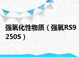 强氧化性物质（强氧RS9250S）
