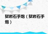 狱岩石手炮（狱岩石手炮）