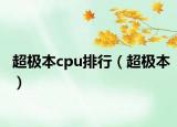 超极本cpu排行（超极本）