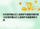 妇女报评唐山打人案保护伞被查详细内容 妇女报评唐山打人案保护伞被查具体介绍