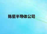 陈星半导体公司