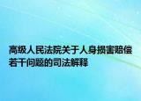 高级人民法院关于人身损害赔偿若干问题的司法解释