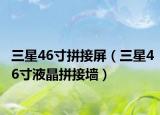 三星46寸拼接屏（三星46寸液晶拼接墙）