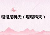 塔塔尼科夫（塔塔科夫）