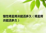 慢性肾盂肾炎能活多久（肾盂肾炎能活多久）