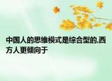 中国人的思维模式是综合型的,西方人更倾向于