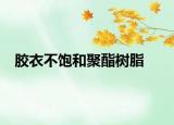 胶衣不饱和聚酯树脂
