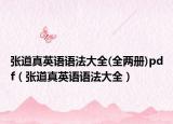 张道真英语语法大全(全两册)pdf（张道真英语语法大全）