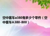 空中客车a380有多少个零件（空中客车A380-800）