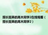 擅长捉弄的高木同学2在线观看（擅长捉弄的高木同学2）