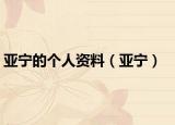 亚宁的个人资料（亚宁）