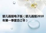 婴儿画报电子版（婴儿画报2010年第一季度合订本）