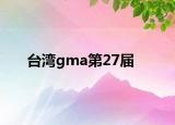 台湾gma第27届