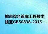 城市综合管廊工程技术规范GB50838-2015