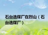 石台选煤厂在烈山（石台选煤厂）