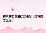 脚气病怎么治疗方法好（脚气病怎么治）