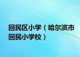 回民区小学（哈尔滨市回民小学校）
