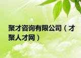 聚才咨询有限公司（才聚人才网）
