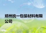 郑州统一包装材料有限公司
