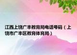 江西上饶广丰教育局电话号码（上饶市广丰区教育体育局）