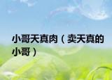 小哥天真肉（卖天真的小哥）