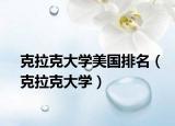 克拉克大学美国排名（克拉克大学）