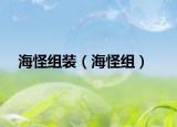 海怪组装（海怪组）