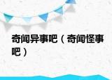 奇闻异事吧（奇闻怪事吧）