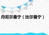 丹尼尔曼宁（比尔曼宁）