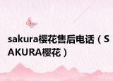 sakura樱花售后电话（SAKURA樱花）