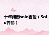 十年间奏solo吉他（Solo吉他）