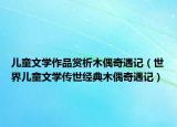 儿童文学作品赏析木偶奇遇记（世界儿童文学传世经典木偶奇遇记）