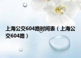上海公交604路时间表（上海公交604路）