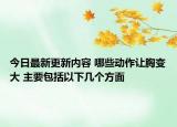 今日最新更新内容 哪些动作让胸变大 主要包括以下几个方面