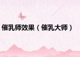 催乳师效果（催乳大师）