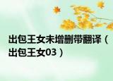出包王女未增删带翻译（出包王女03）