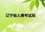 辽宁省人事考试局
