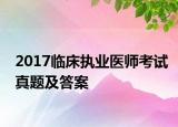 2017临床执业医师考试真题及答案