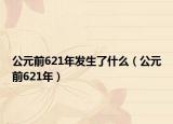 公元前621年发生了什么（公元前621年）