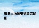 狮身人面像安德鲁吉尼斯