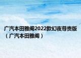 广汽本田雅阁2022款幻夜尊贵版（广汽本田雅阁）