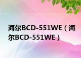海尔BCD-551WE（海尔BCD-551WE）
