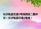 长沙轨道交通2号线西延二期中交（长沙轨道交通2号线）
