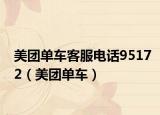 美团单车客服电话95172（美团单车）