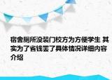 宿舍厕所没装门校方为方便学生 其实为了省钱罢了具体情况详细内容介绍