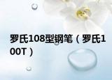 罗氏108型钢笔（罗氏100T）
